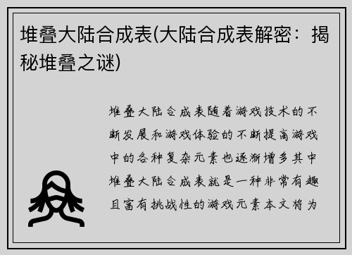 堆叠大陆合成表(大陆合成表解密：揭秘堆叠之谜)