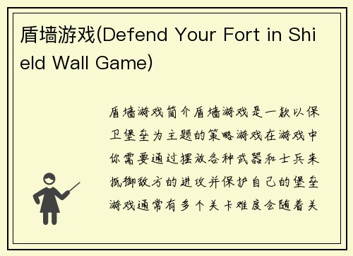 盾墙游戏(Defend Your Fort in Shield Wall Game)
