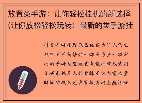 放置类手游：让你轻松挂机的新选择(让你放松轻松玩转！最新的类手游挂机选择)