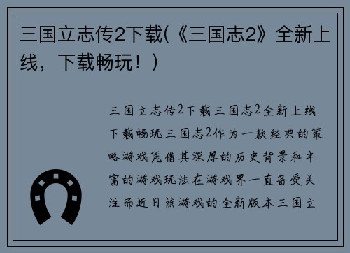 三国立志传2下载(《三国志2》全新上线，下载畅玩！)