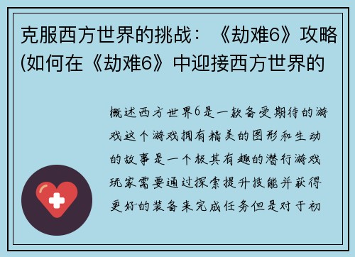 克服西方世界的挑战：《劫难6》攻略(如何在《劫难6》中迎接西方世界的挑战：攻略指南)