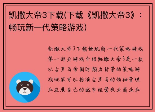 凯撒大帝3下载(下载《凯撒大帝3》：畅玩新一代策略游戏)