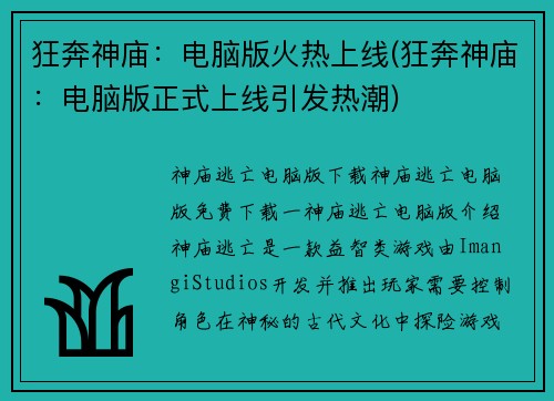 狂奔神庙：电脑版火热上线(狂奔神庙：电脑版正式上线引发热潮)