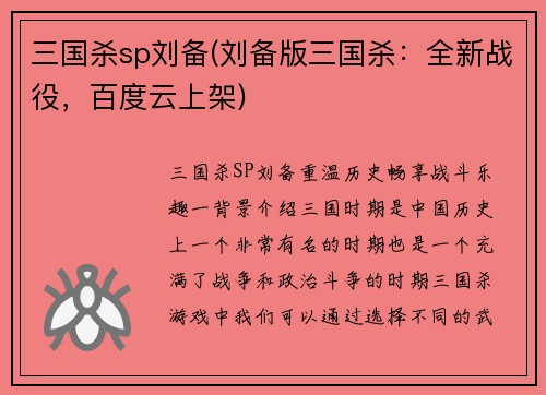 三国杀sp刘备(刘备版三国杀：全新战役，百度云上架)