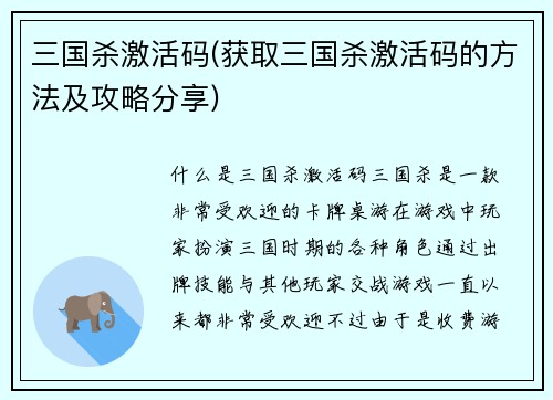 三国杀激活码(获取三国杀激活码的方法及攻略分享)