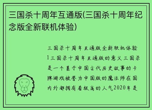 三国杀十周年互通版(三国杀十周年纪念版全新联机体验)