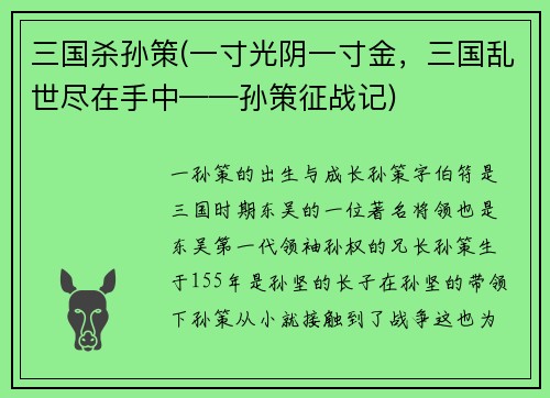 三国杀孙策(一寸光阴一寸金，三国乱世尽在手中——孙策征战记)