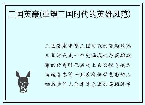 三国英豪(重塑三国时代的英雄风范)