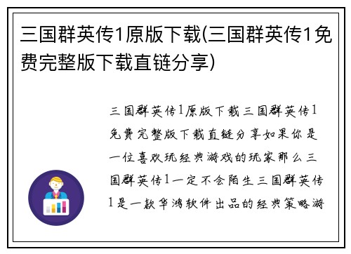 三国群英传1原版下载(三国群英传1免费完整版下载直链分享)