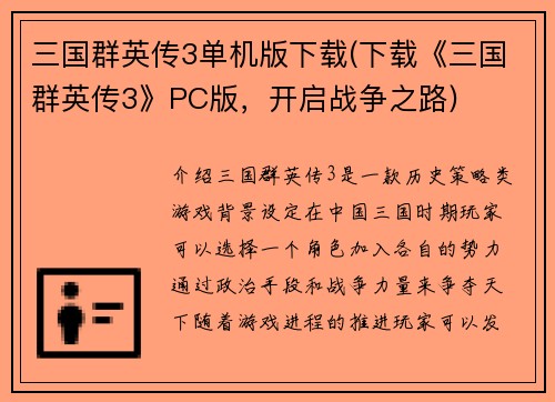 三国群英传3单机版下载(下载《三国群英传3》PC版，开启战争之路)