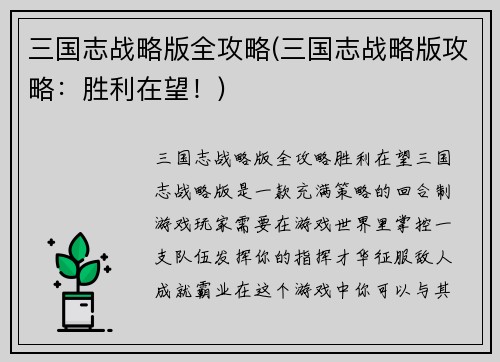 三国志战略版全攻略(三国志战略版攻略：胜利在望！)