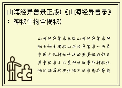 山海经异兽录正版(《山海经异兽录》：神秘生物全揭秘)