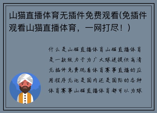 山猫直播体育无插件免费观看(免插件观看山猫直播体育，一网打尽！)