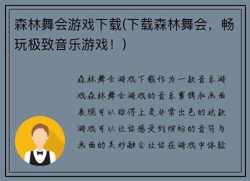 森林舞会游戏下载(下载森林舞会，畅玩极致音乐游戏！)