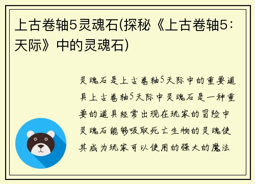 上古卷轴5灵魂石(探秘《上古卷轴5：天际》中的灵魂石)