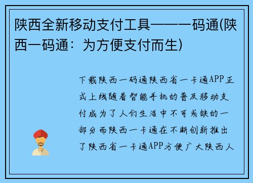 陕西全新移动支付工具——一码通(陕西一码通：为方便支付而生)
