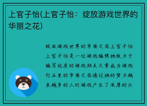 上官子怡(上官子怡：绽放游戏世界的华丽之花)