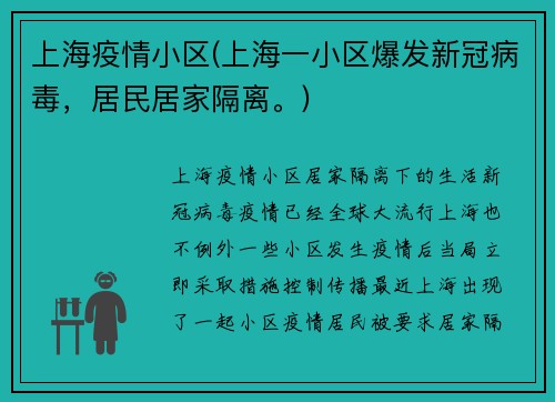 上海疫情小区(上海一小区爆发新冠病毒，居民居家隔离。)