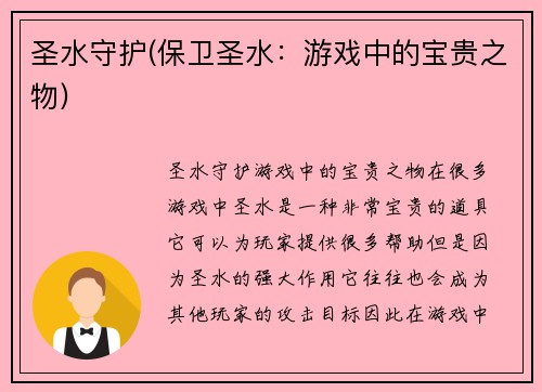 圣水守护(保卫圣水：游戏中的宝贵之物)