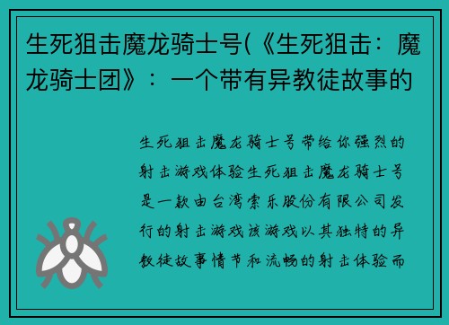 生死狙击魔龙骑士号(《生死狙击：魔龙骑士团》：一个带有异教徒故事的射击游戏)