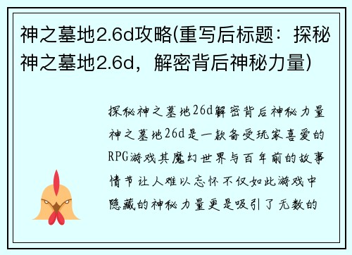 神之墓地2.6d攻略(重写后标题：探秘神之墓地2.6d，解密背后神秘力量)