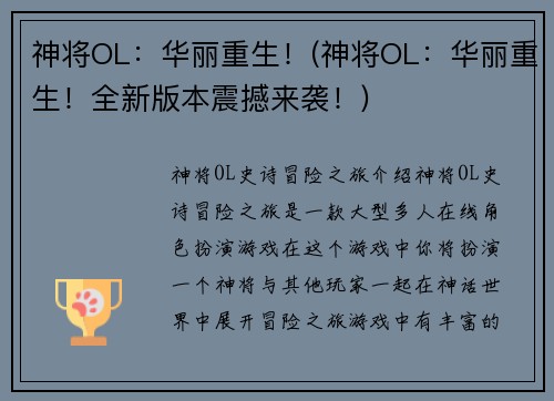 神将OL：华丽重生！(神将OL：华丽重生！全新版本震撼来袭！)