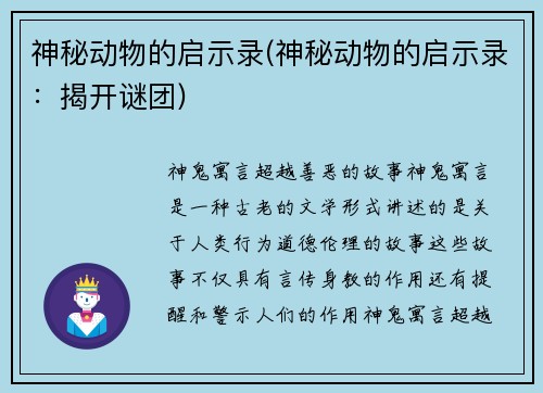 神秘动物的启示录(神秘动物的启示录：揭开谜团)