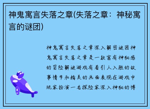 神鬼寓言失落之章(失落之章：神秘寓言的谜团)