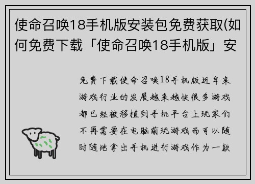 使命召唤18手机版安装包免费获取(如何免费下载「使命召唤18手机版」安装包？)