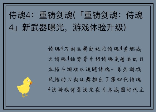 侍魂4：重铸剑魂(「重铸剑魂：侍魂4」新武器曝光，游戏体验升级)