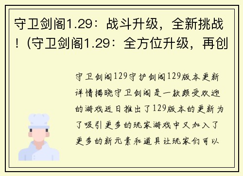 守卫剑阁1.29：战斗升级，全新挑战！(守卫剑阁1.29：全方位升级，再创奇迹！)