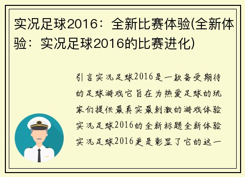 实况足球2016：全新比赛体验(全新体验：实况足球2016的比赛进化)
