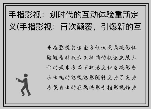 手指影视：划时代的互动体验重新定义(手指影视：再次颠覆，引爆新的互动娱乐体验)