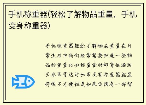 手机称重器(轻松了解物品重量，手机变身称重器)