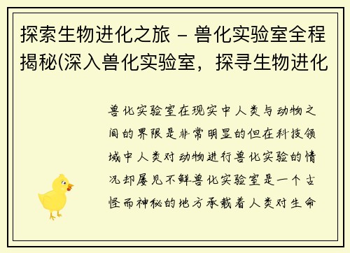 探索生物进化之旅 - 兽化实验室全程揭秘(深入兽化实验室，探寻生物进化奥秘)