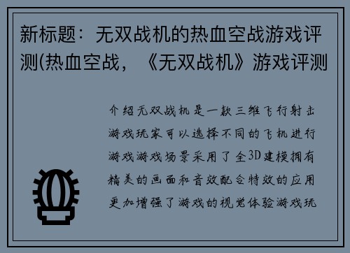 新标题：无双战机的热血空战游戏评测(热血空战，《无双战机》游戏评测续篇发布！)