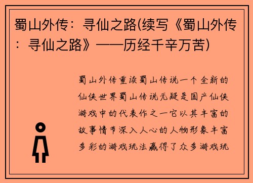 蜀山外传：寻仙之路(续写《蜀山外传：寻仙之路》——历经千辛万苦)