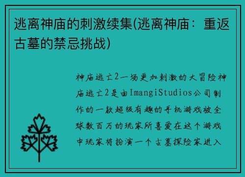 逃离神庙的刺激续集(逃离神庙：重返古墓的禁忌挑战)