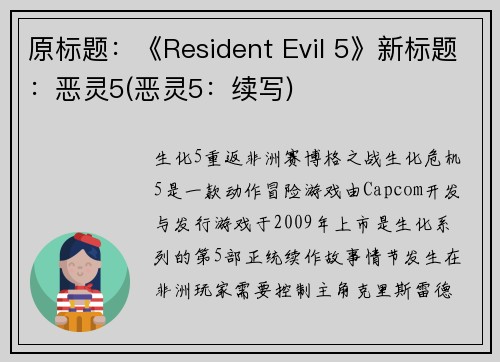 原标题：《Resident Evil 5》新标题：恶灵5(恶灵5：续写)