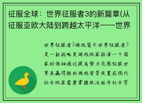 征服全球：世界征服者3的新篇章(从征服亚欧大陆到跨越太平洋——世界征服者3再掀新篇章)