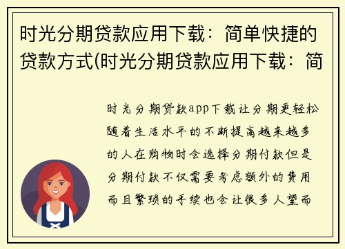 时光分期贷款应用下载：简单快捷的贷款方式(时光分期贷款应用下载：简单快捷的贷款方式再次推荐)