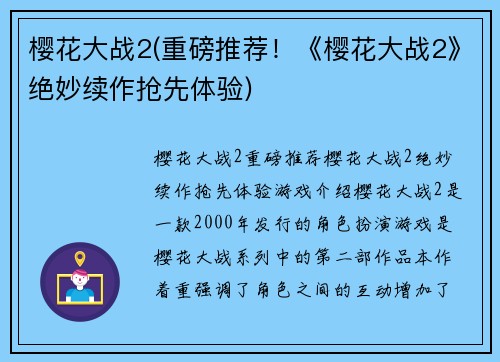 樱花大战2(重磅推荐！《樱花大战2》绝妙续作抢先体验)