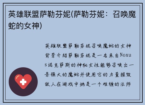 英雄联盟萨勒芬妮(萨勒芬妮：召唤魔蛇的女神)