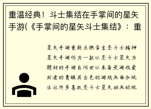 重温经典！斗士集结在手掌间的星矢手游(《手掌间的星矢斗士集结》：重拾经典，再续新篇)