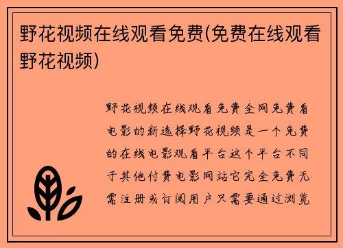 野花视频在线观看免费(免费在线观看野花视频)