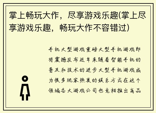 掌上畅玩大作，尽享游戏乐趣(掌上尽享游戏乐趣，畅玩大作不容错过)