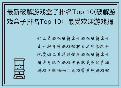 最新破解游戏盒子排名Top 10(破解游戏盒子排名Top 10：最受欢迎游戏揭晓！)