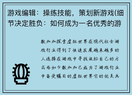 游戏编辑：操练技能，策划新游戏(细节决定胜负：如何成为一名优秀的游戏编辑？)