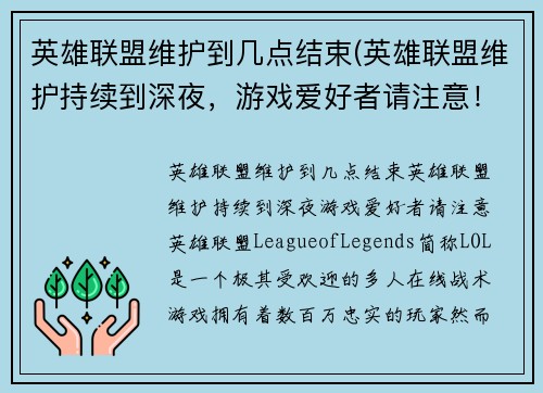 英雄联盟维护到几点结束(英雄联盟维护持续到深夜，游戏爱好者请注意！)