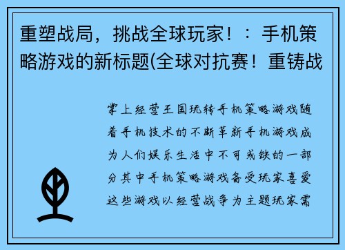 重塑战局，挑战全球玩家！：手机策略游戏的新标题(全球对抗赛！重铸战局，打破桎梏！)